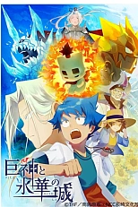 Постер к аниме Гигантские боги и замок ледяного цветка