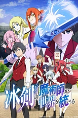Постер к аниме Волшебник ледяного клинка правит миром