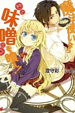 Постер к аниме Будучи волшебником, ешь мисо!