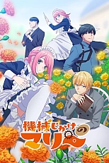 Постер к аниме Механическая Мари