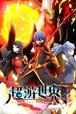 Постер к аниме Мир в суперпесочнице