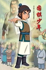 Постер к аниме Молодой игрок в го