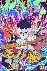 Постер к аниме Мононокэ: Огненная крыса