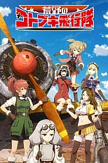 Постер к аниме Пустынная эскадрилья Котобуки