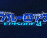 Постер к аниме Синяя тюрьма: Блю Лок — Эпизод с Наги