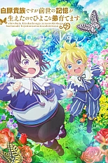 Постер к аниме Хотя я всего лишь аристократ с лишним весом, но, обретя воспоминания о своей прошлой жизни, я смогу вырастить младшего брата