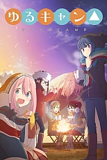 Постер к аниме Лагерь на свежем воздухе