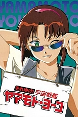 Постер к аниме Звёздная девочка Ёко Ямамото