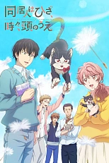 Постер к аниме Домашний питомец, иногда сидящий на моей голове