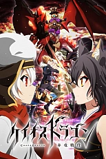 Постер к аниме Драконий хаос: Война красного дракона