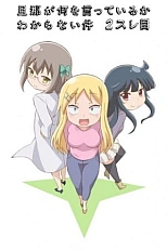 Постер к аниме Я не понимаю, что говорит мой муж 2 сезон