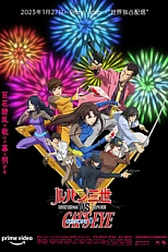 Постер к аниме Люпен III против Кошачьего глаза