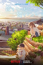 Постер к аниме Сквозь слёзы я притворяюсь кошкой
