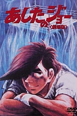 Постер к аниме Завтрашний Джо. Фильм 1