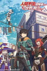 Постер к аниме Похоже, мнительные авантюристы спасут мир