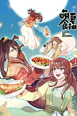 Постер к аниме Очаровательная богиня еды 3 сезон
