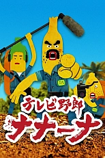 Постер к аниме Телечудики Нанана