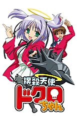 Постер к аниме Убойный ангел Докуро