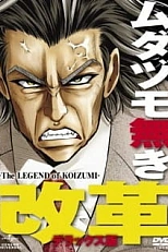 Постер к аниме Реформирование без потери времени: Легенда о Коидзуми