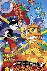 Постер к аниме Вперёд, Анпанман! Суширолл Маки-чан и Золотой Камамэшидон