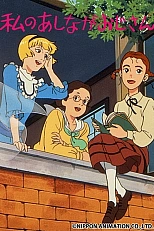 Постер к аниме Длинноногий папочка