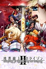 Постер к аниме Горизонт на границе пустоты 2 сезон