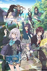 Постер к аниме Из завтрашнего дня разноцветного мира