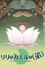 Постер к аниме Лилия, лягушка и младший брат