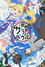 Постер к аниме Салатница чудаков