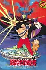 Постер к аниме Сражайся, Рамэнмен! Фильм