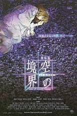 Постер к аниме Граница пустоты: Компиляция — Врата седьмого неба