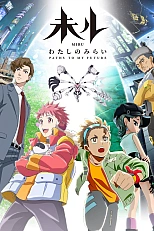 Постер к аниме Миру: Моё будущее