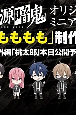 Постер к аниме Тёмный демон: Мини-аниме