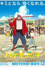 Постер к аниме Ученик чудовища