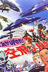 Постер к аниме Да это же НЛО!