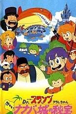 Постер к аниме Доктор Сламп: Сокровище замка Нанаба