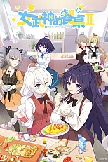 Постер к аниме Готовим с валькириями 2 сезон