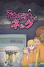 Постер к аниме По горло