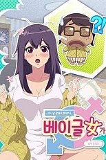 Постер к аниме Когда я проснулся, я стал бубликовой девочкой