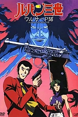 Постер к аниме Люпен III: Вальтер П-38