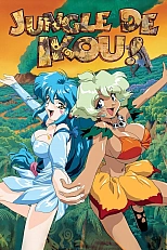 Постер к аниме В джунгли!