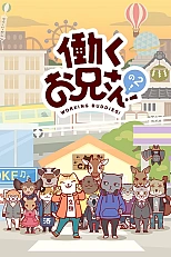 Постер к аниме Братец на подработке! 2 сезон