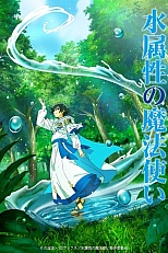 Постер к аниме Маг воды