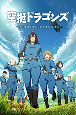 Постер к аниме Небесные драконы