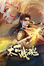 Постер к аниме Древнейший боевой дух
