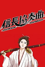 Постер к аниме Концерт Нобунаги