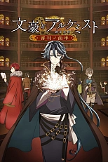 Постер к аниме Литераторы и алхимики: Шестерни судей