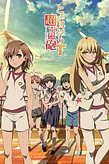 Постер к аниме Некий научный рейлган 3 сезон