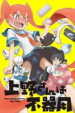 Постер к аниме Неуклюжая Уэно