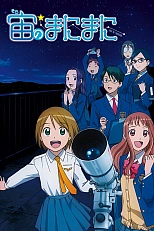 Постер к аниме По велению неба